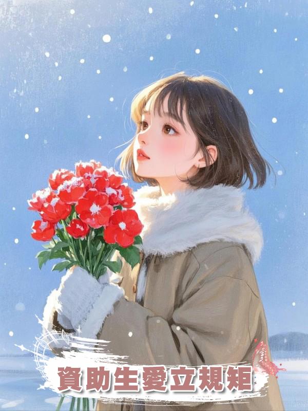 資助生愛立規矩在線閱讀