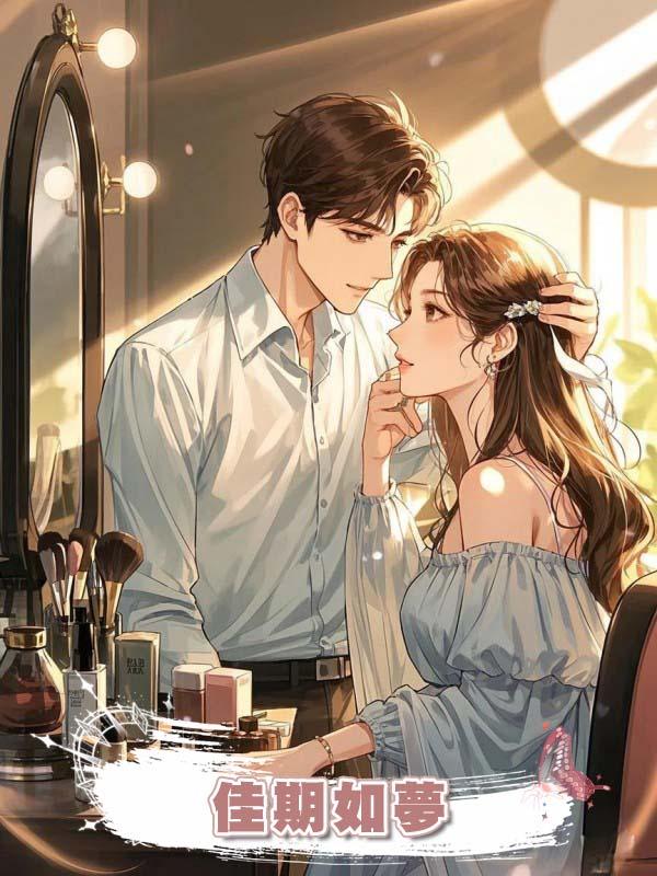 佳期如夢.在線閱讀