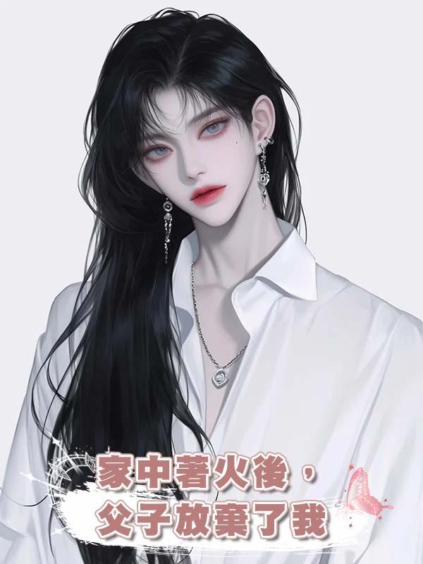 家中著火後，父子放棄了我在線閱讀