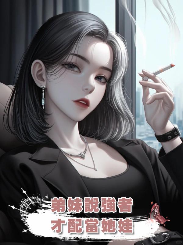 弟妹說強者才配當她娃在線閱讀