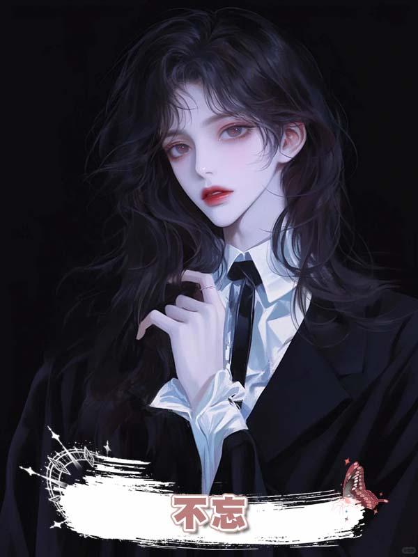 不忘在線閱讀