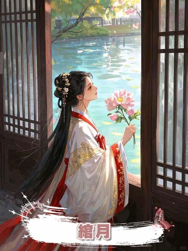 綰月在線閱讀