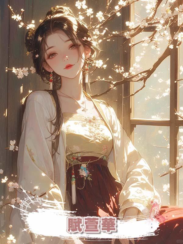 賦萱華在線閱讀