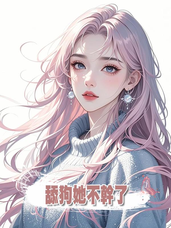 舔狗她不幹了在線閱讀