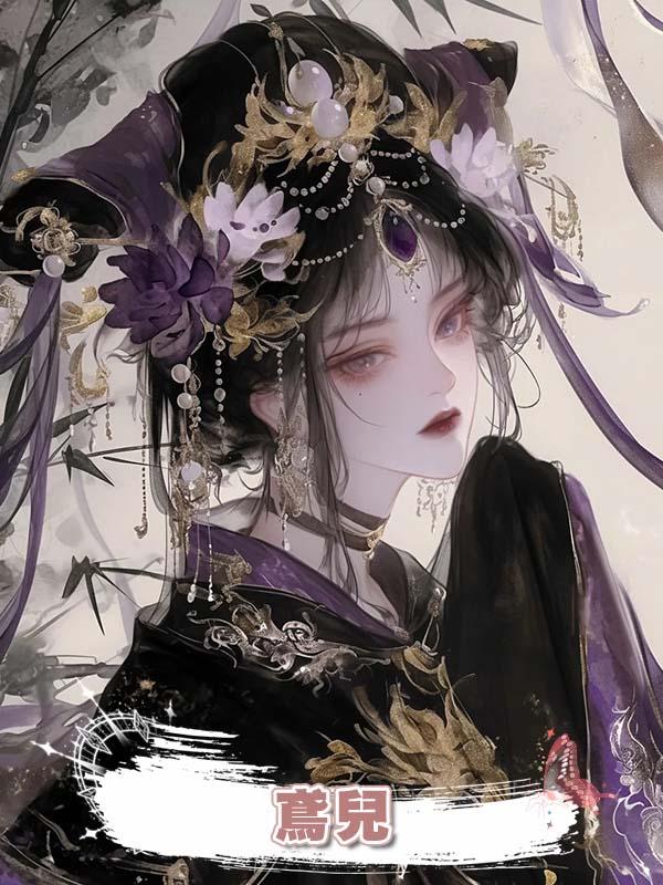 鳶兒在線閱讀