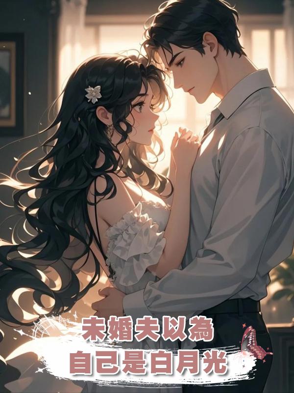 未婚夫以為自己是白月光在線閱讀
