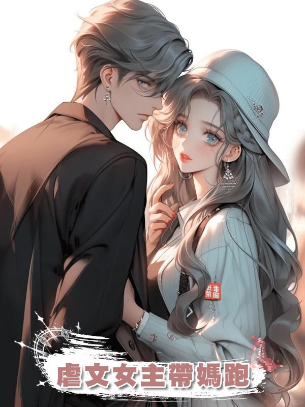 虐文女主帶媽跑在線閱讀