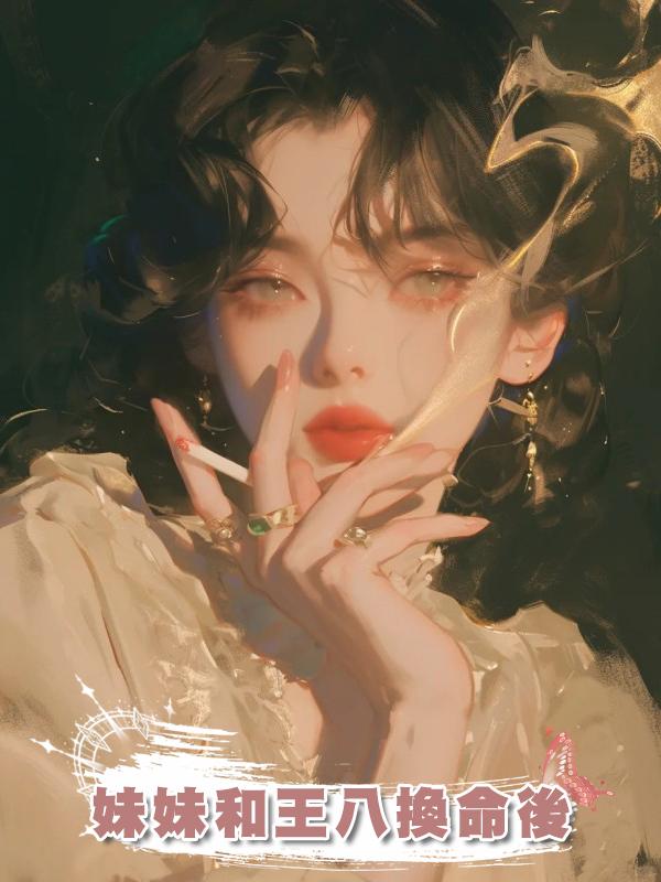 妹妹和王八換命後在線閱讀