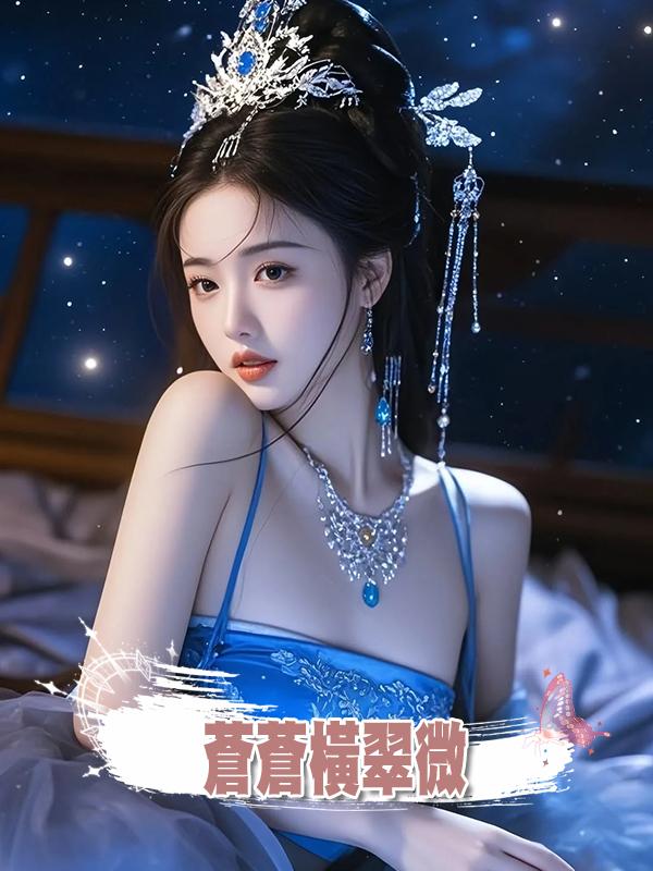 蒼蒼橫翠微在線閱讀