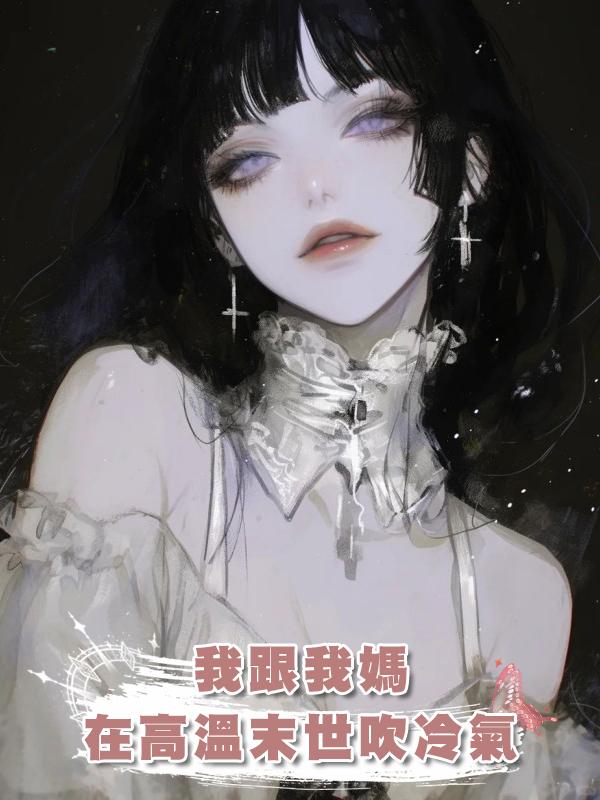我跟我媽在高溫末世吹冷氣在線閱讀
