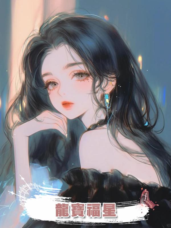 龍寶福星在線閱讀