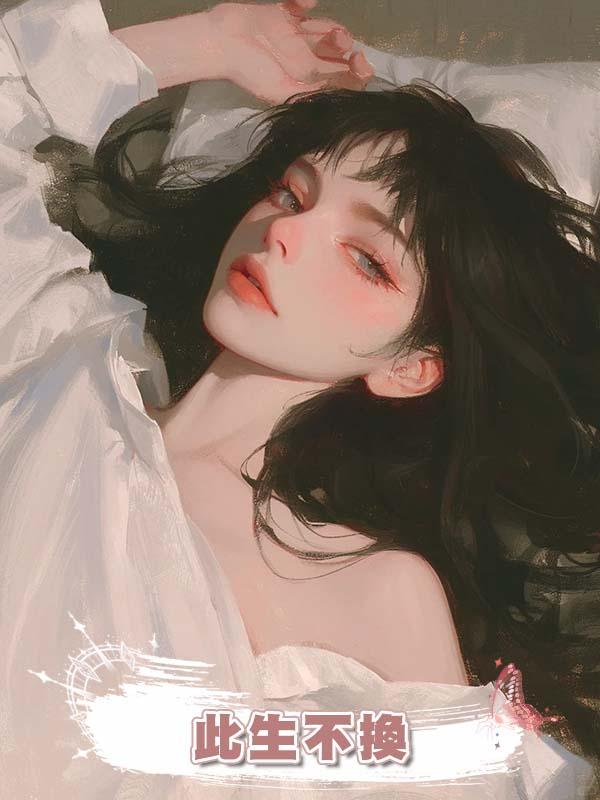 此生不換在線閱讀