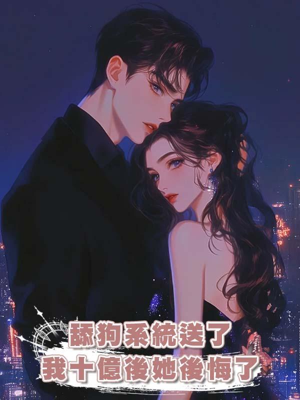 舔狗系統送了我十億後她後悔了在線閱讀
