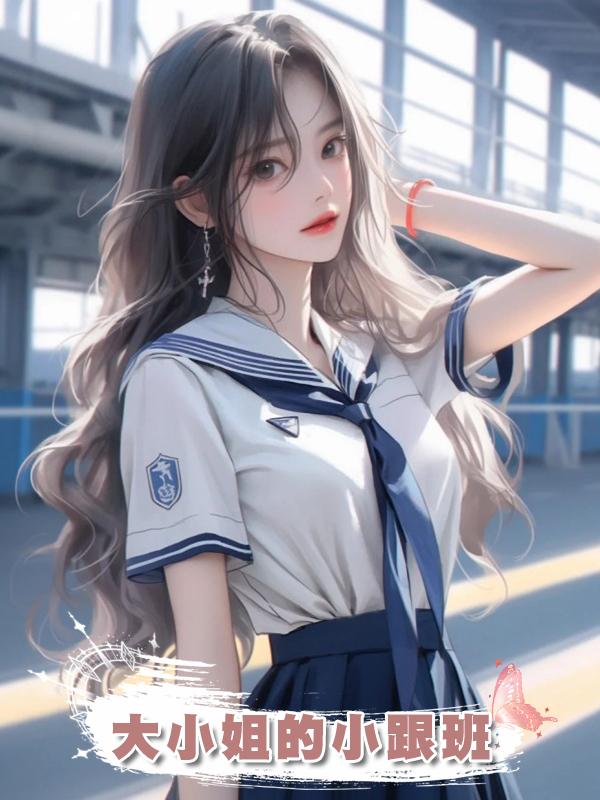 大小姐的小跟班在線閱讀