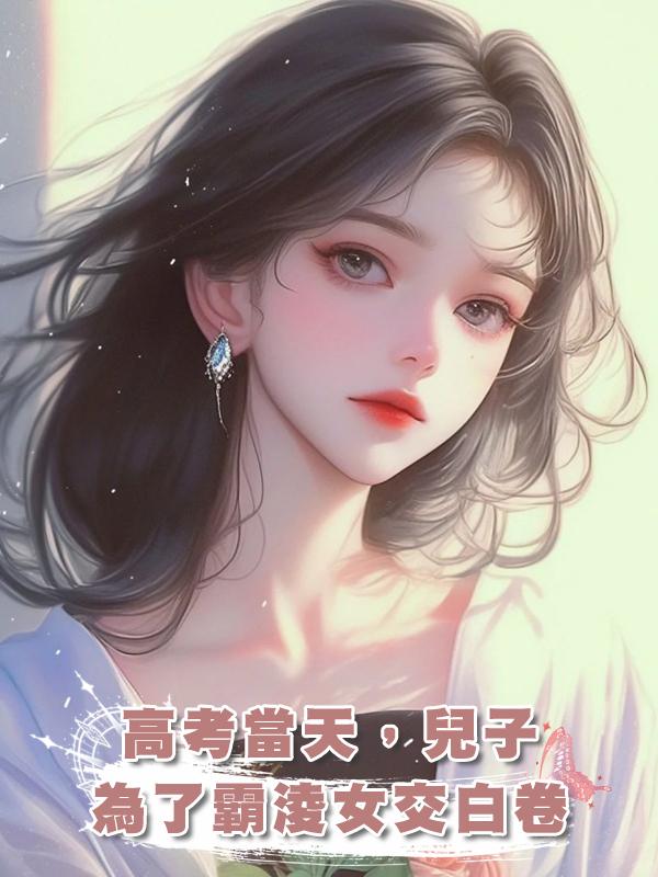 高考當天，兒子為了霸淩女交白卷在線閱讀