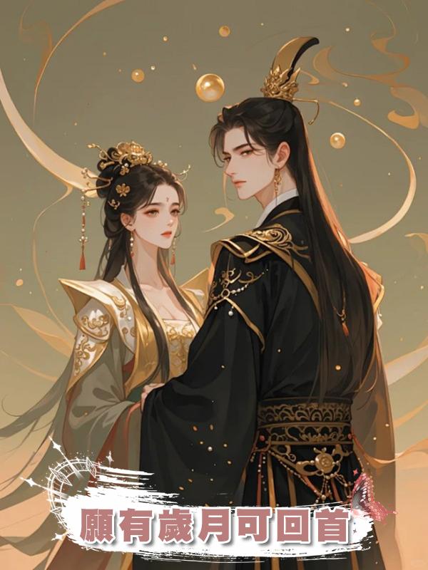 願有歲月可回首在線閱讀
