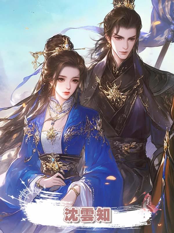沈雲知在線閱讀