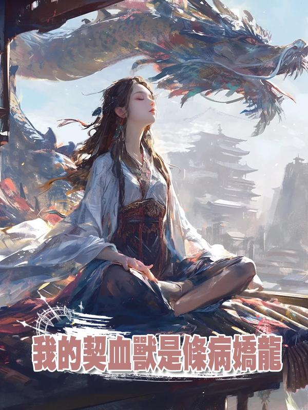 我的契血獸是條病嬌龍在線閱讀