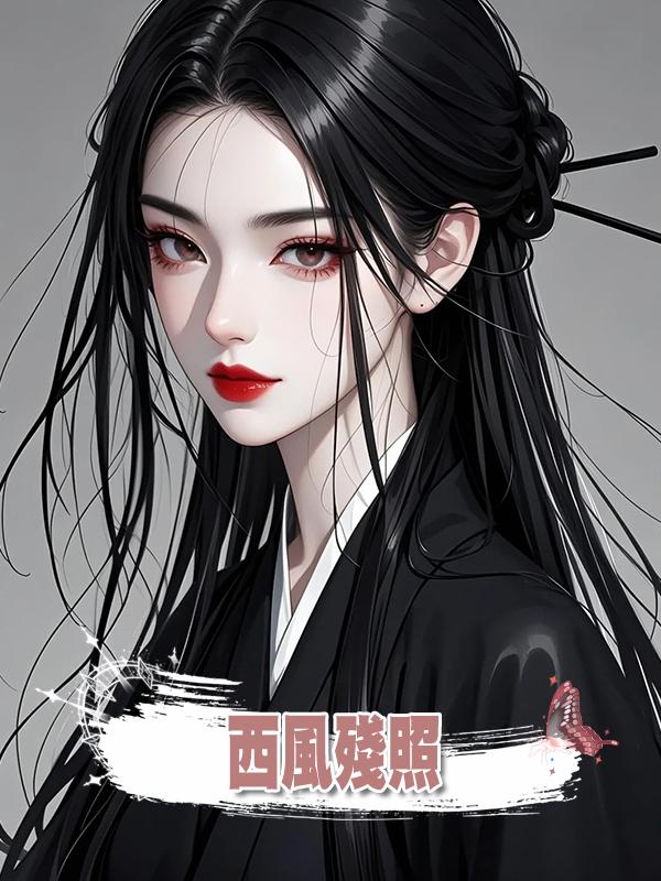 西風殘照在線閱讀