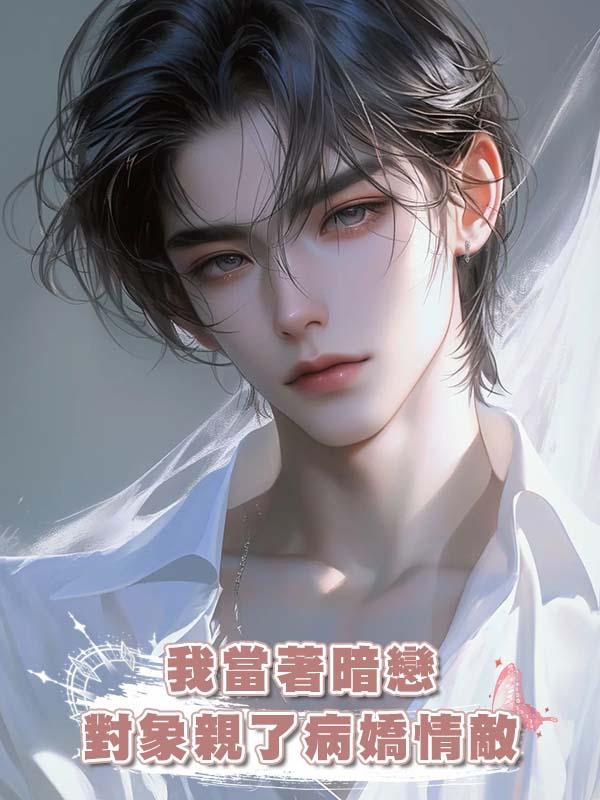 我當著暗戀對象親了病嬌情敵在線閱讀