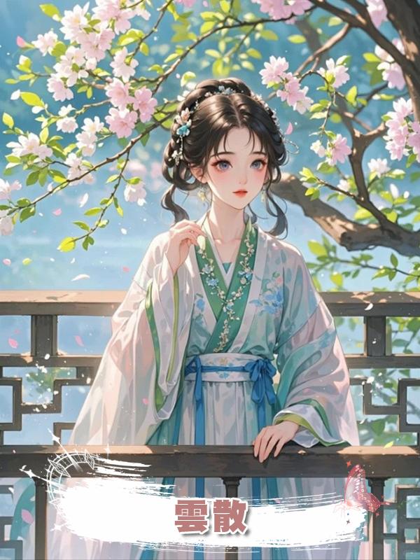 雲散在線閱讀