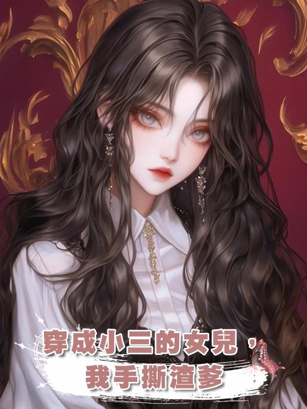穿成小三的女兒，我手撕渣爹在線閱讀