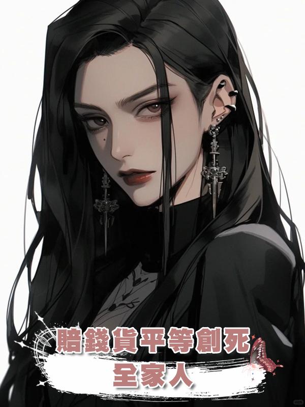 賠錢貨平等創死全家人在線閱讀