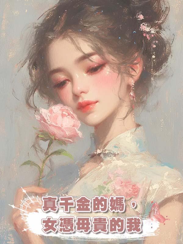真千金的媽，女憑母貴的我在線閱讀