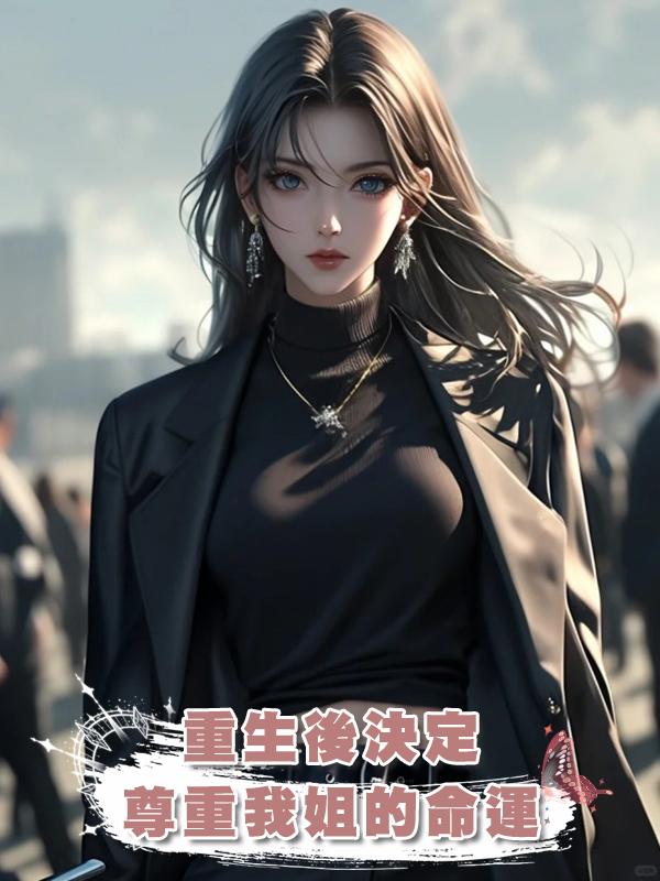 重生後決定尊重我姐的命運在線閱讀