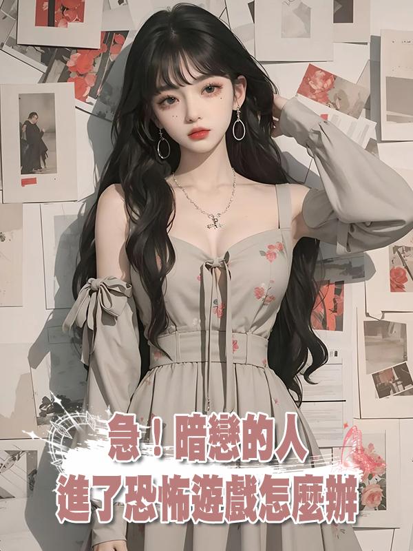 急!暗戀的人進了恐怖遊戲怎麼辦在線閱讀