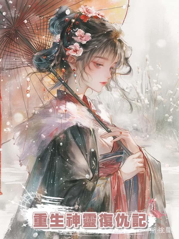 重生神靈復仇記在線閱讀