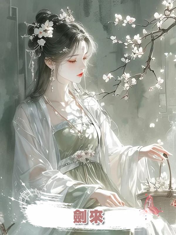 劍來在線閱讀