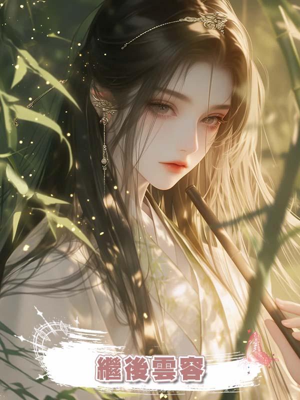 繼後雲容在線閱讀