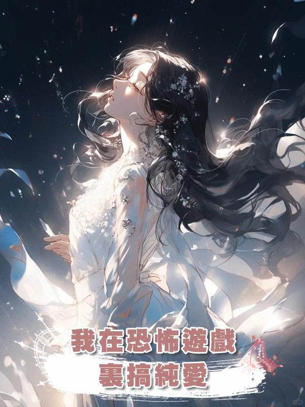 我在恐怖遊戲裏搞純愛在線閱讀