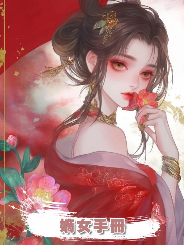 嫡女手冊在線閱讀