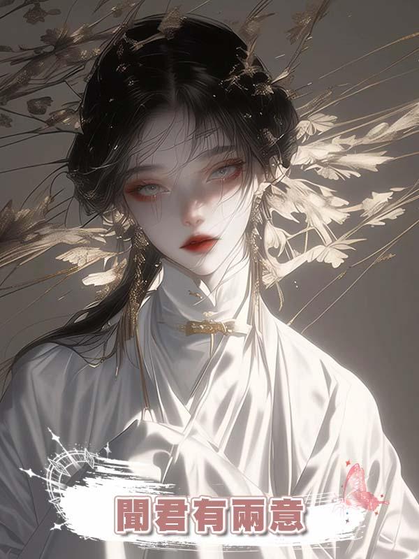  聞君有兩意在線閱讀