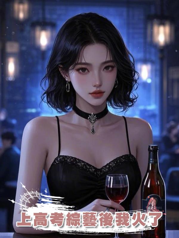 上高考綜藝後我火了在線閱讀