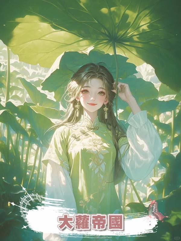 大蘿帝國在線閱讀