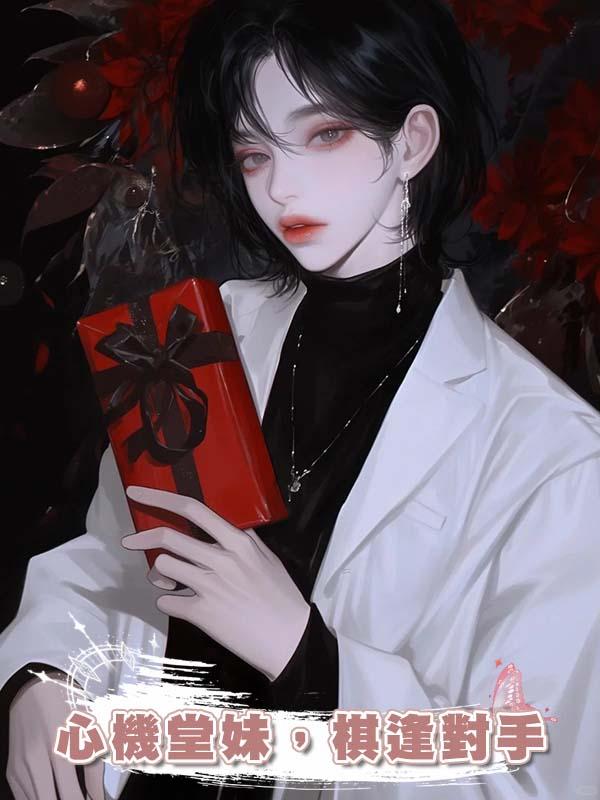 心機堂妹,棋逢對手在線閱讀