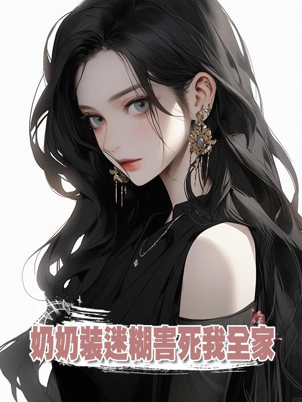 奶奶裝迷糊害死我全家在線閱讀