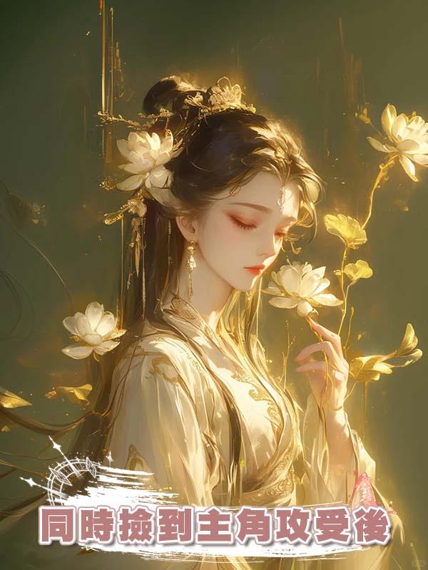 同時撿到主角攻受後在線閱讀