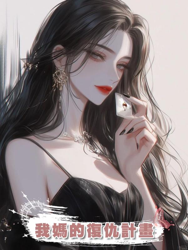我媽的復仇計畫在線閱讀