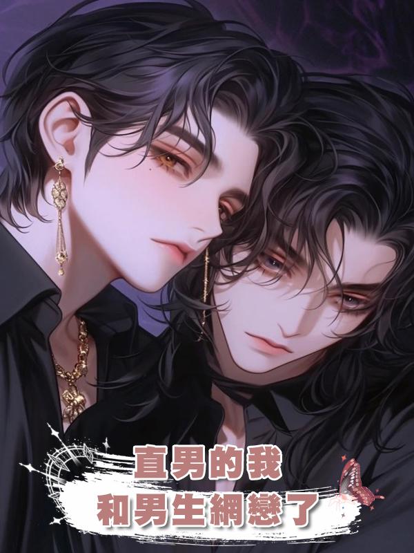 直男的我和男生網戀了在線閱讀