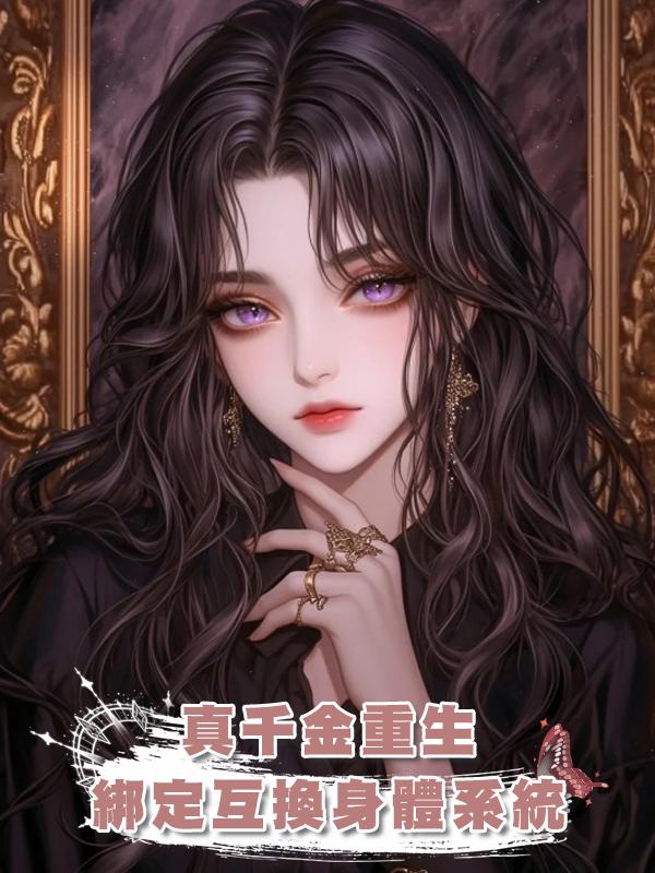 真千金重生綁定互換身體系統在線閱讀