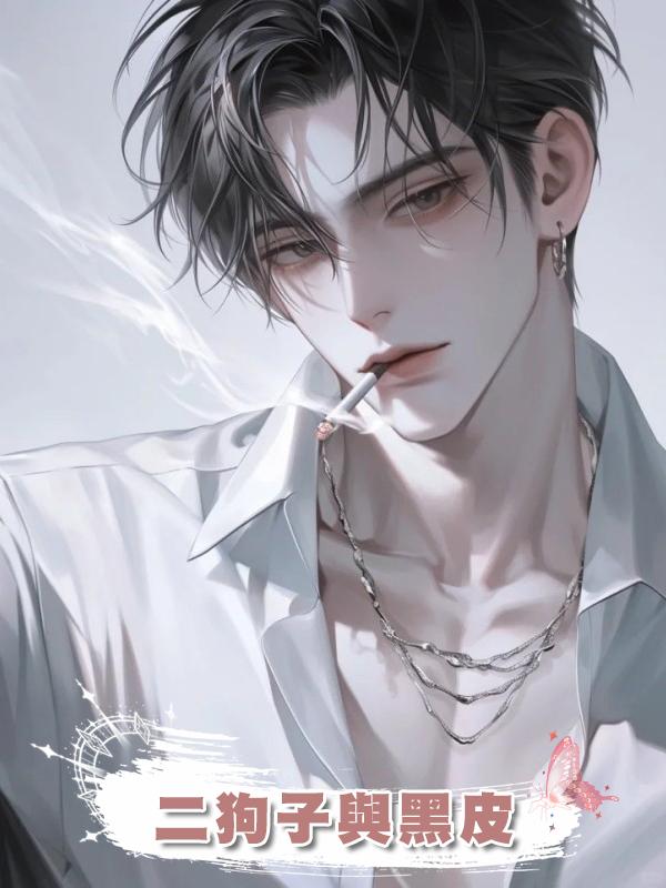 二狗子與黑皮在線閱讀