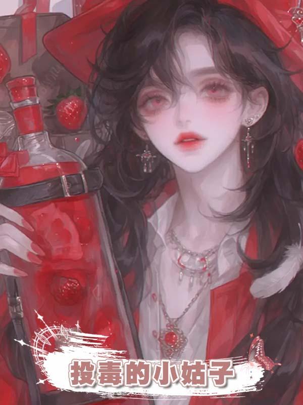 投毒的小姑子在線閱讀