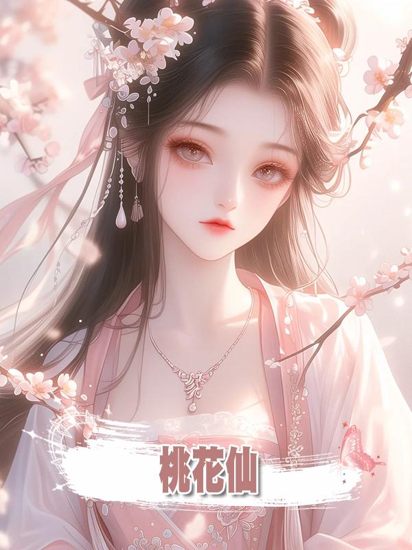 桃花仙在線閱讀