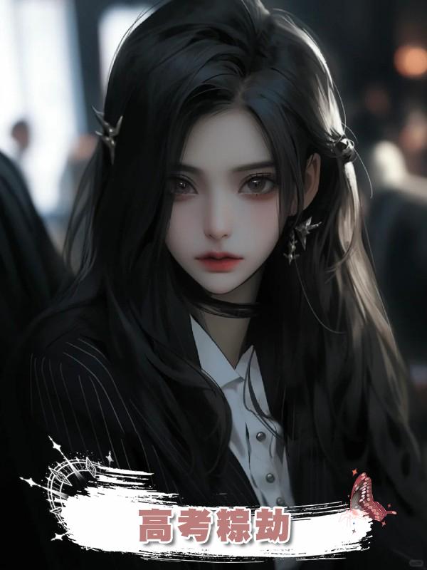 高考粽劫在線閱讀