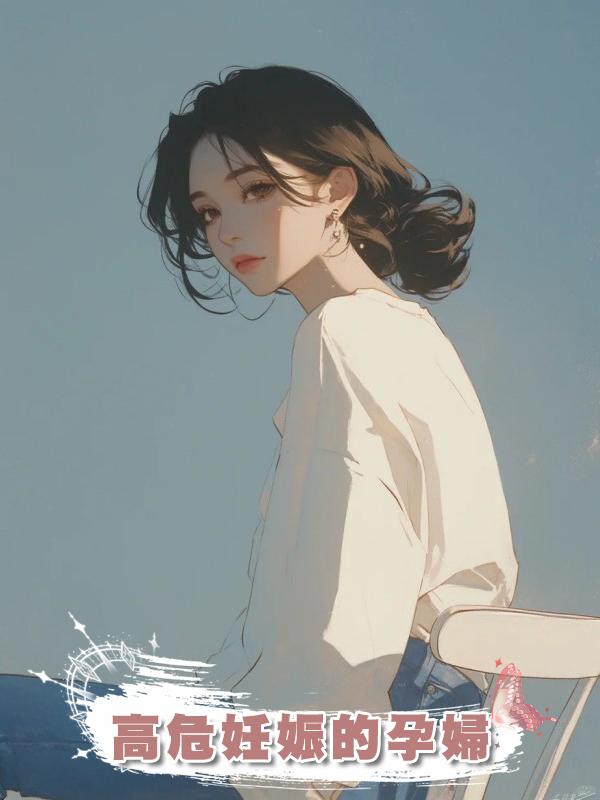 高危妊娠的孕婦在線閱讀