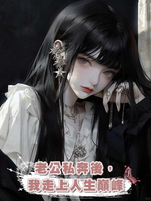 老公私奔後，我走上人生巔峰在線閱讀